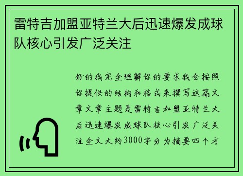雷特吉加盟亚特兰大后迅速爆发成球队核心引发广泛关注
